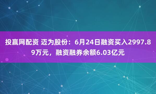 投赢网配资 迈为股份：6月24日融资买入2997.89万元，融资融券余额6.03亿元