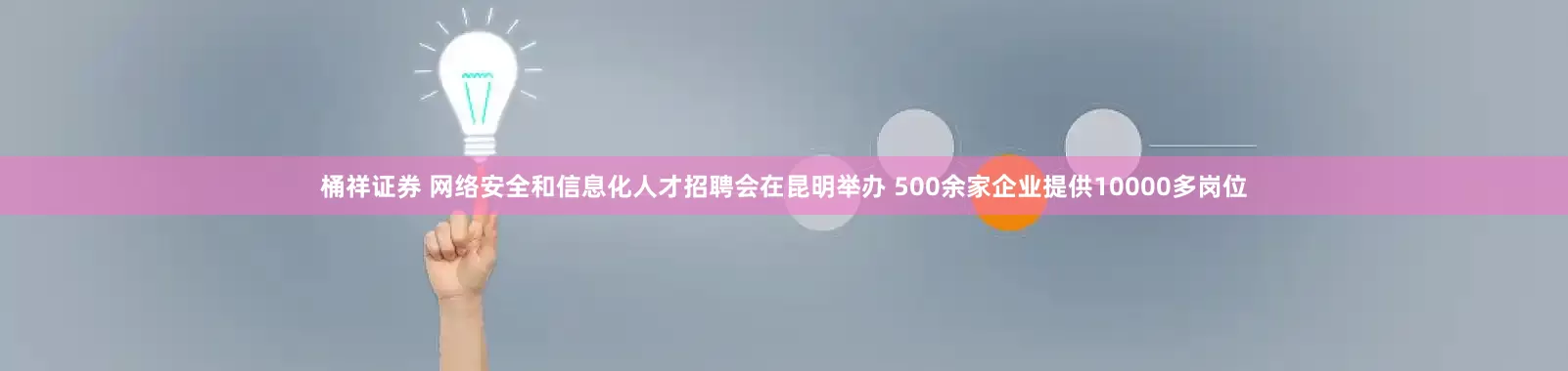 桶祥证券 网络安全和信息化人才招聘会在昆明举办 500余家企业提供10000多岗位