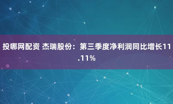 投哪网配资 杰瑞股份：第三季度净利润同比增长11.11%