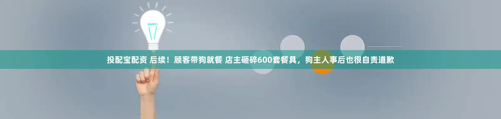 投配宝配资 后续！顾客带狗就餐 店主砸碎600套餐具，狗主人事后也很自责道歉